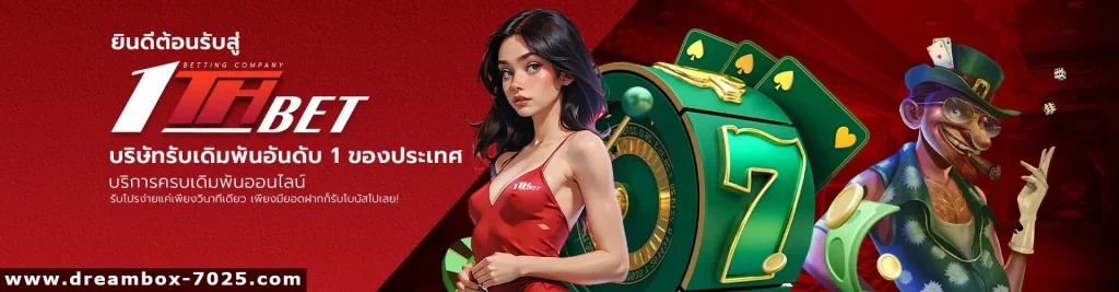 เว็บตรง 1thbet